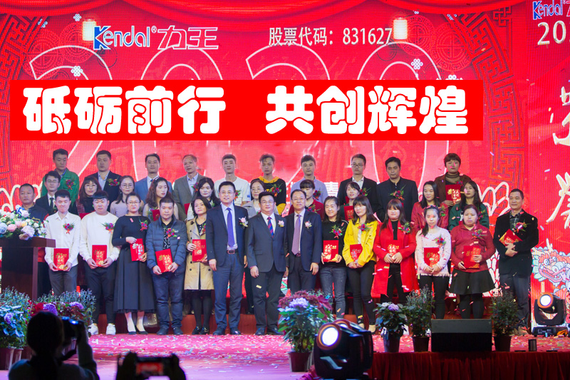 廣東力王新能源股份有限公司2020年度表彰大會(huì)即迎新春晚會(huì)。