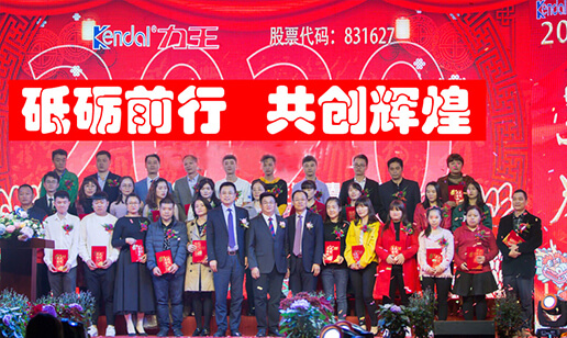 廣東力王新能源股份有限公司2020年度表彰大會即迎新春晚會